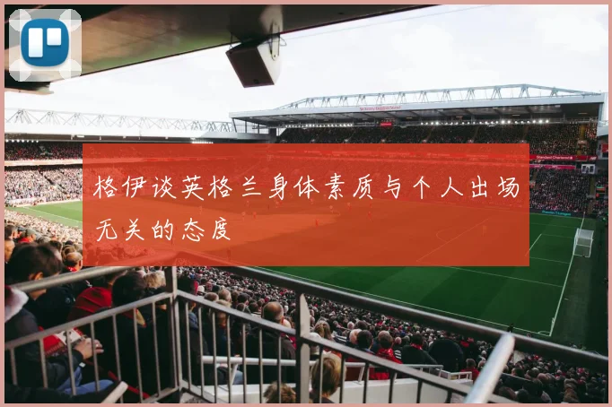 格伊谈英格兰身体素质与个人出场无关的态度