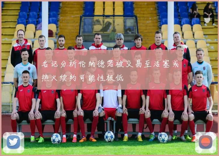 名记分析伦纳德若被交易至活塞或热火续约可能性极低