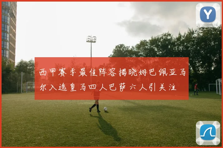 西甲赛季最佳阵容揭晓姆巴佩亚马尔入选皇马四人巴萨六人引关注
