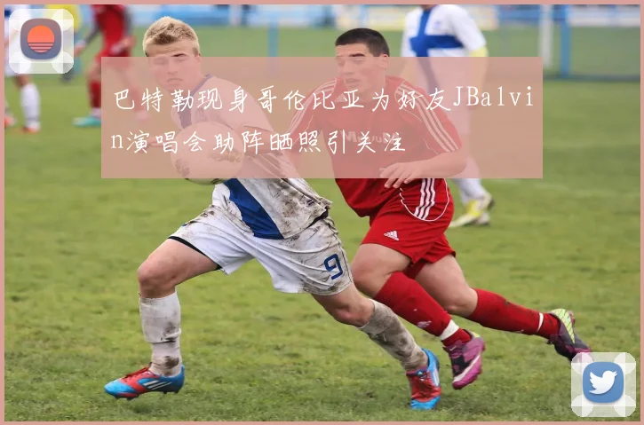 巴特勒现身哥伦比亚为好友JBalvin演唱会助阵晒照引关注