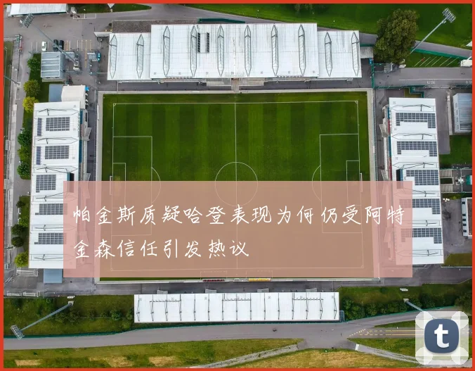 帕金斯质疑哈登表现为何仍受阿特金森信任引发热议