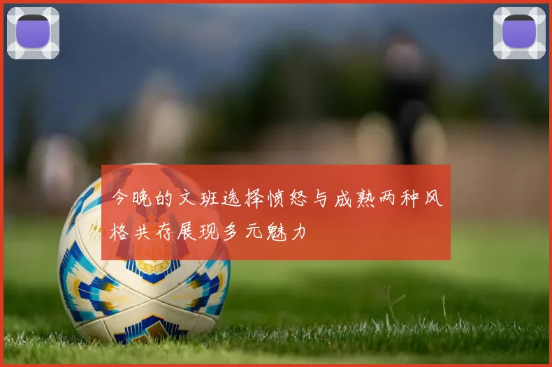 今晚的文班选择愤怒与成熟两种风格共存展现多元魅力