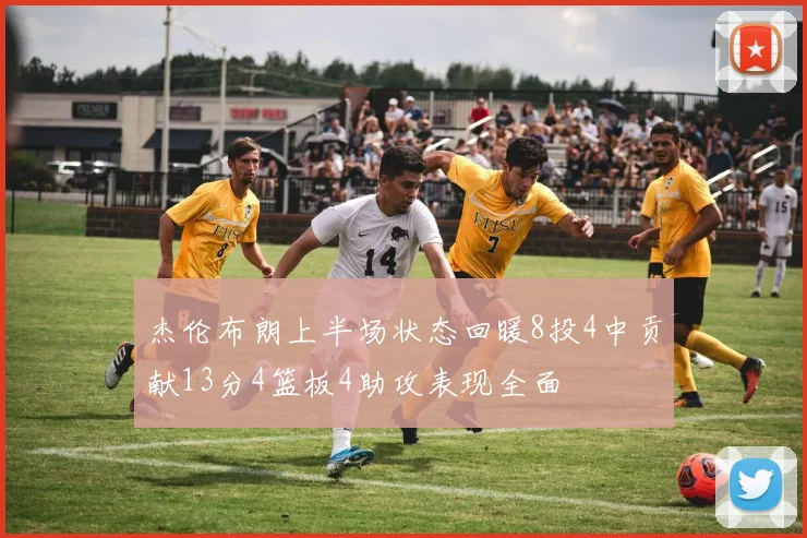 杰伦布朗上半场状态回暖8投4中贡献13分4篮板4助攻表现全面